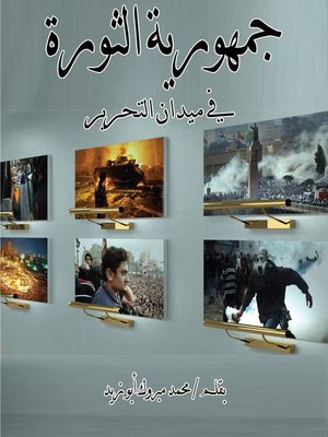 cover image of 25 يناير ثورة شعب (الجزء الأول)ء